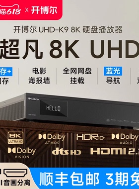 新款开博尔UHD-K9硬盘播放器8K蓝光超高清杜比视界播放机家庭影院