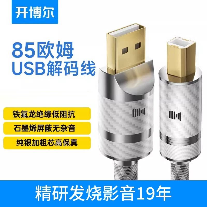 开博尔纯银USB解码线HIFI声卡DAC解码器USB线A-B DAC音频连接线