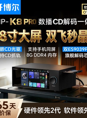 开博尔DMP-K8 PRO数播CD解码一体机无损音乐播放器hifi发烧解码器