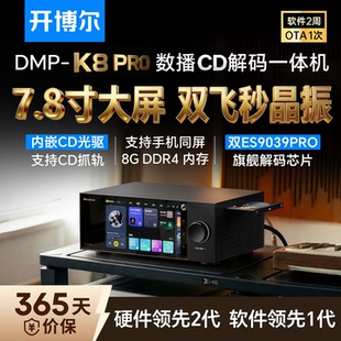 开博尔DMP-K8 PRO数播CD解码一体机无损音乐播放器hifi发烧解码器