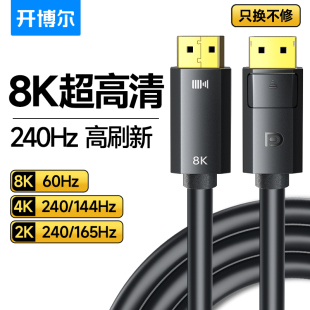 开博尔dp线1.4版 165hz显卡8K显示器240HZ高清线4K144hz电脑连接线