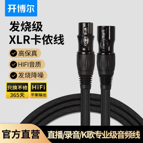 开博尔卡农线公对母xlr平衡线