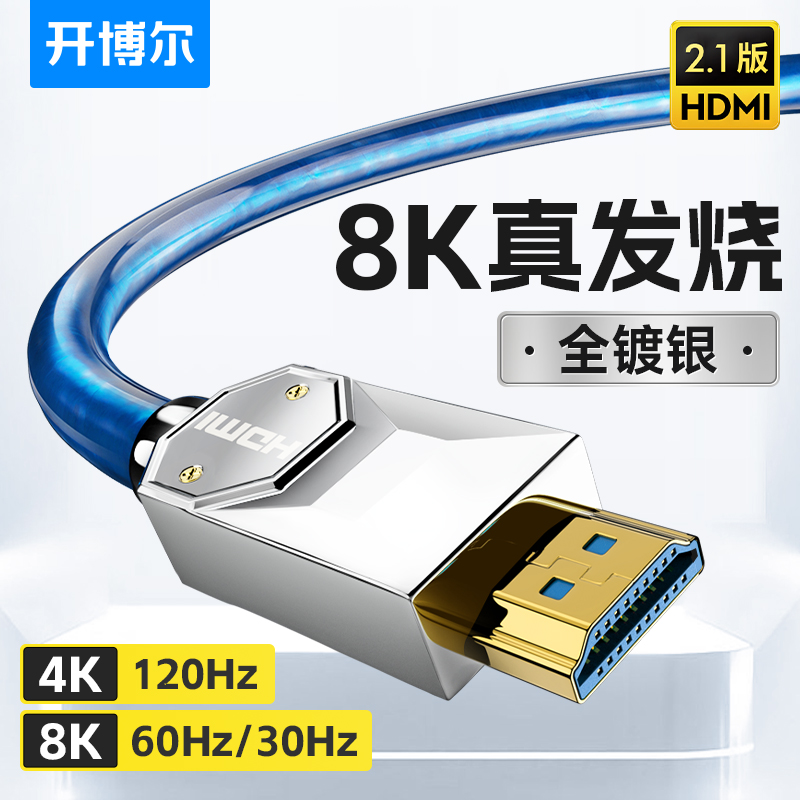 开博尔镀银hdmi线2.1高清线Q系4K120电脑PS5投影8K电视IIS连接线