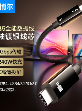 开博尔雷电5数据线pd240W快充笔记本电脑接显卡扩展坞显示器USB-C一线通全功能双头typec视频线80/120Gbps