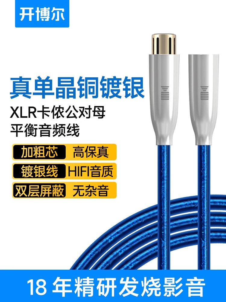 开博尔单晶铜镀银卡农线公母xlr卡侬平衡麦克风hifi音频线话筒线