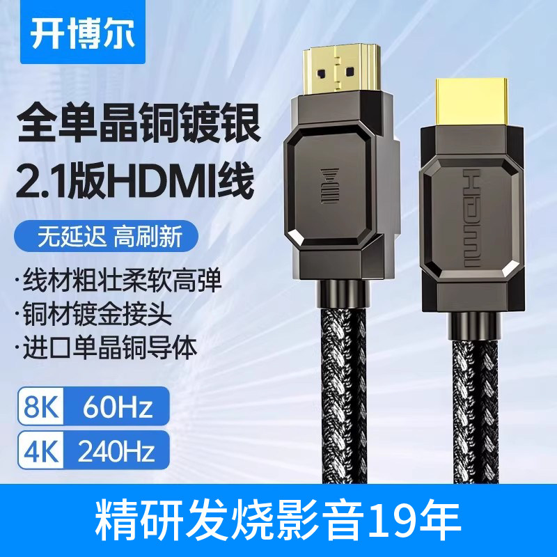 开博尔单晶铜镀银HDMI2.1高清线4K/8K60Hz电脑hdmi连接线视频线