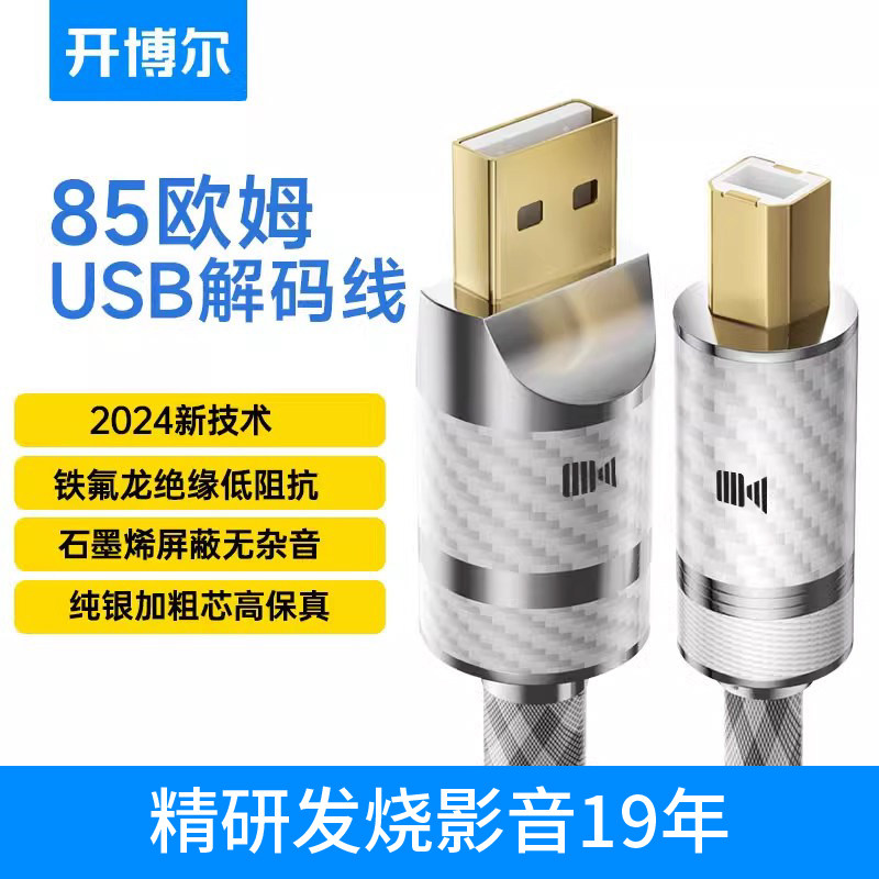 开博尔纯银USB解码线HIFI声卡DAC解码器USB线A-B D
