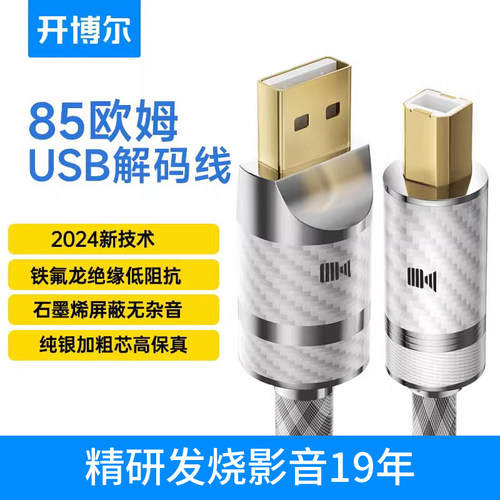 开博尔纯银USBCTOC音频解码线
