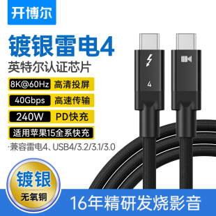 开博尔镀银雷电4数据线雷电四全功能Typec数据线240W双头PD100W快充8K60hz高清线适用苹果macbook电脑连接线