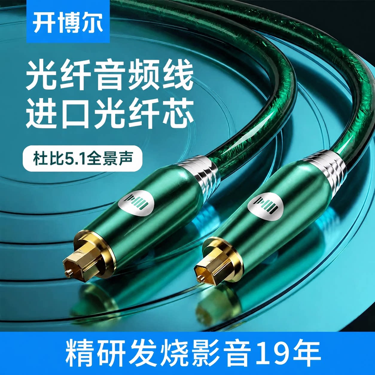 开博尔数字光纤hifi音频线进口spdif音响功放回音壁5.1声道连接线