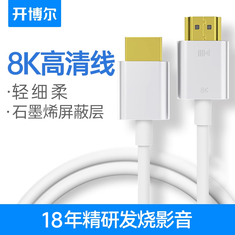 开博尔hdmi白色线8K高清连接线