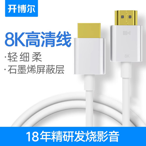 开博尔hdmi白色线8K高清连接线
