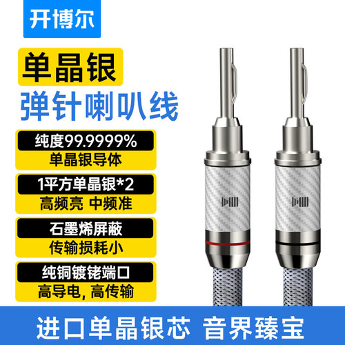 开博尔6N单晶银喇叭线
