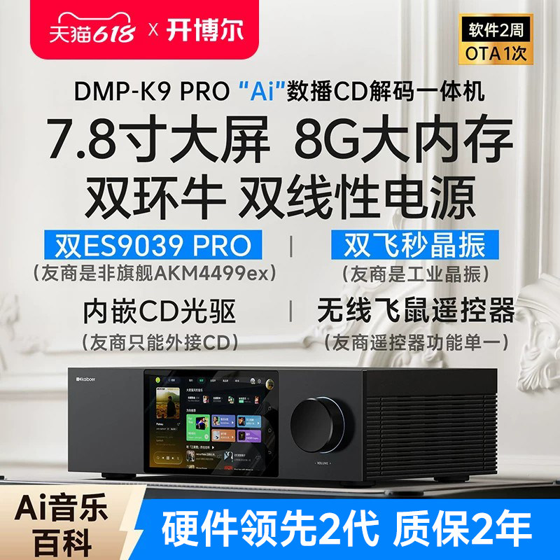 开博尔DMP-K9 PRO数播CD解码一体机无损音乐播放器hifi音频解码器