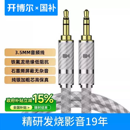开博尔纯银3.5公-公音频线强屏蔽