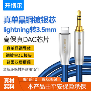 开博尔单晶铜镀银Lightning转3.5mm音频线耳机线aux车载转换头DAC解码线hifi音质适用iPhone苹果手机连接线
