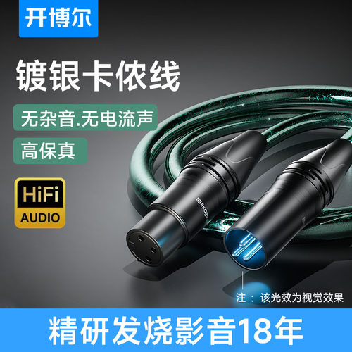 开博尔无氧铜镀银卡农线音响XLR