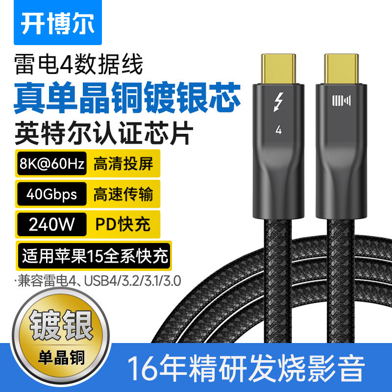 开博尔真单晶铜镀银雷电4全功能type-c同轴数据线双头PD240W快充8K60hz高清线适用苹果macbook电脑连接线