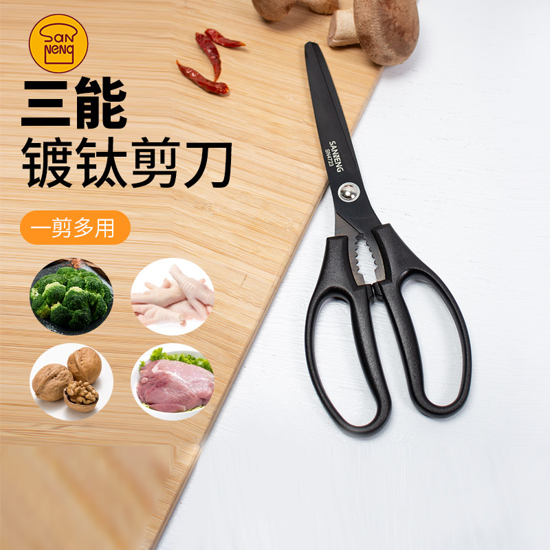 三能厨房剪刀家用镀钛剪刀鸡骨头专用食品级食物杀鱼剪菜大剪子图片