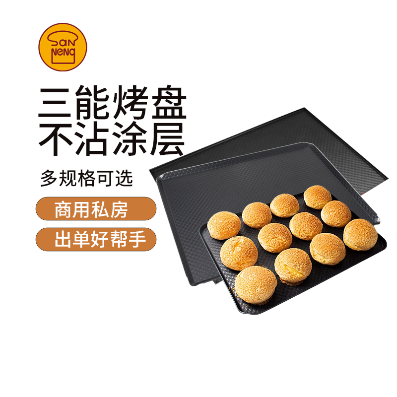 三能1314铝合金波纹烤盘家用月饼