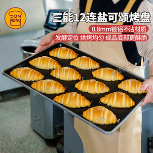 三能12连牛角包盐可颂烤盘不沾涂层镀铝商用烤箱长方形烘焙模具