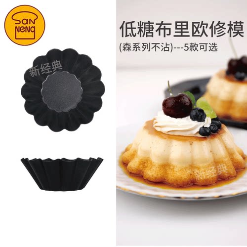 三能低糖不沾布里欧修小花蛋挞模