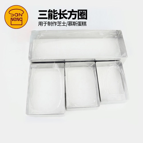 三能长方形烘焙模具切模慕斯圈