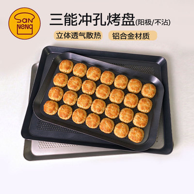 三能酥类冲孔烤盘中秋家用