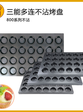 三能商用多连不沾烤盘SN9083 9084 9088大圆形蛋挞布丁鸡蛋糕模具