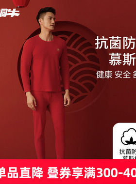 铜牛抗菌防螨慕斯棉圆领男红套 秋冬本命年秋衣秋裤NN089