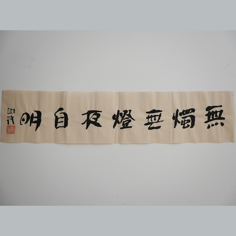 无烛无灯夜自明  书法作品（无装裱） 作者郑也夫  图书周边文创 作家手作/原稿 尺寸宽15.5厘米长69.4厘米
