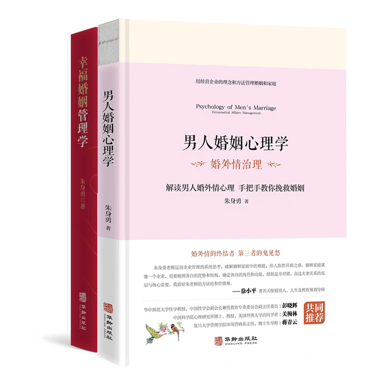【全2册】男人婚姻心理学+幸福婚姻管理学 婚外情的终结者,第三者的鬼见愁 朱身勇著 婚姻心理学 两性亲密关系书籍 婚恋类书籍