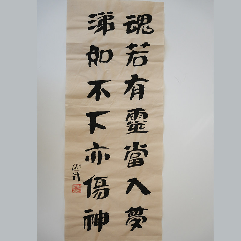 魂若有灵当入梦 涕如不下亦伤神 书法作品（无装裱） 作者郑也夫 图书周边文创 作家手作/原稿 聊斋志异 尺寸宽27.8厘米长69厘米