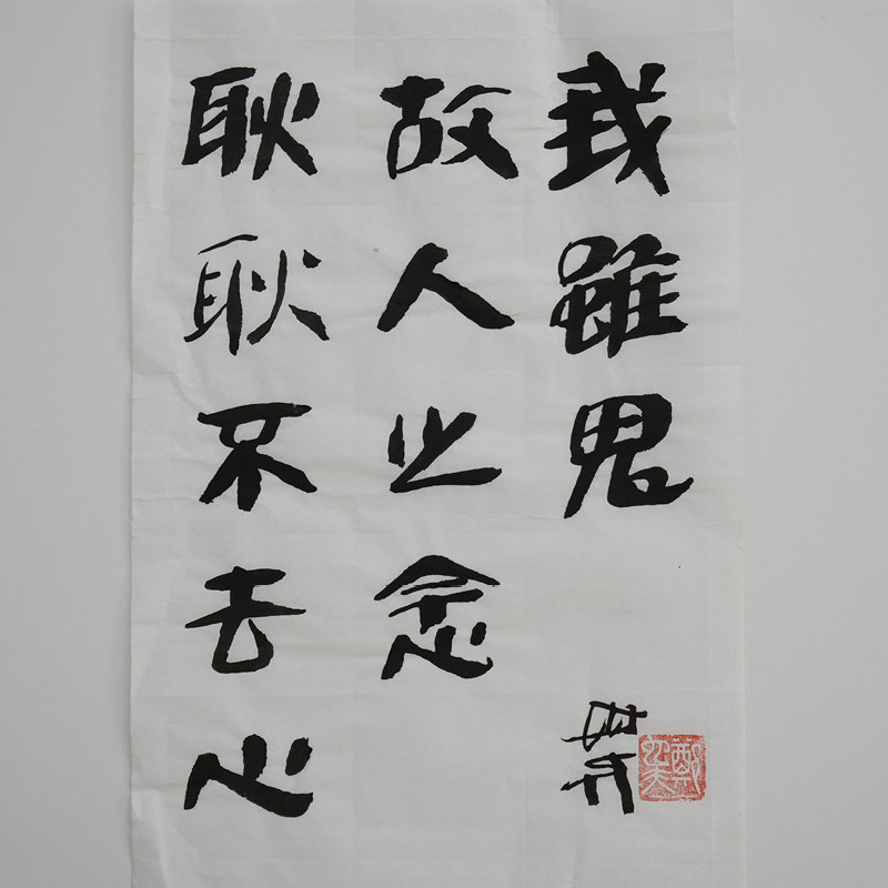 我虽鬼 故人之念  耿耿不去心  书法作品（无装裱） 作者郑也夫  图书周边文创 作家手作/原稿 聊斋 尺寸宽23.3厘米长34.7厘米