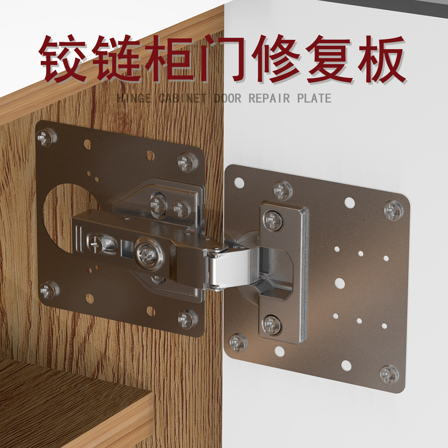 橱柜柜门合页修复板免开槽修复片图片
