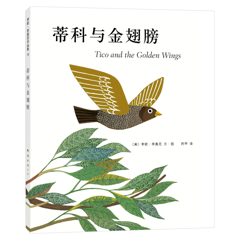 李歐李?yuàn)W尼繪本蒂科與金翅膀精裝凱迪克大獎(jiǎng)得主作品集3456歲幼兒園夢(mèng)想親近母語(yǔ)友誼小黑魚(yú)田鼠阿佛愛(ài)心樹(shù)