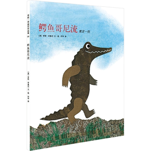 李欧李奥尼绘本鳄鱼哥尼流精装凯迪克大奖得主作品集3456岁幼儿园勇气力量小黑鱼田鼠阿佛爱心树