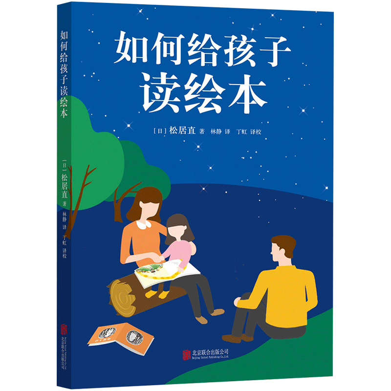 如何孩子读绘本松居直爱心