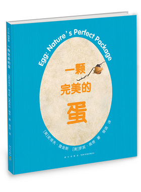 一颗完美的蛋  3-6-7-10岁 科普绘本 凯迪克奖得主史蒂夫·詹金斯作品 动物 繁衍 蛋 孵化 拼贴画 正版