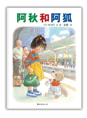 【官方直营+精装硬壳】阿秋和阿狐 3-6岁林明子 中国儿童 中国小学生分级阅读书目 友情 伙伴 旅行 讲谈 友谊 探险 爱心树