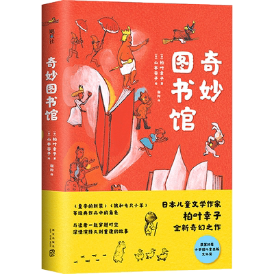 奇妙图书馆  柏叶幸子 雾中的奇幻小镇  小学生基础阅读书目  图书馆推荐书目 奇幻童话  正版童书