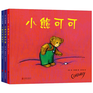 小熊可可（全三册） 3-6岁 凯迪克奖唐·弗里曼代表作 安全感 责任感 友谊 家庭  正版