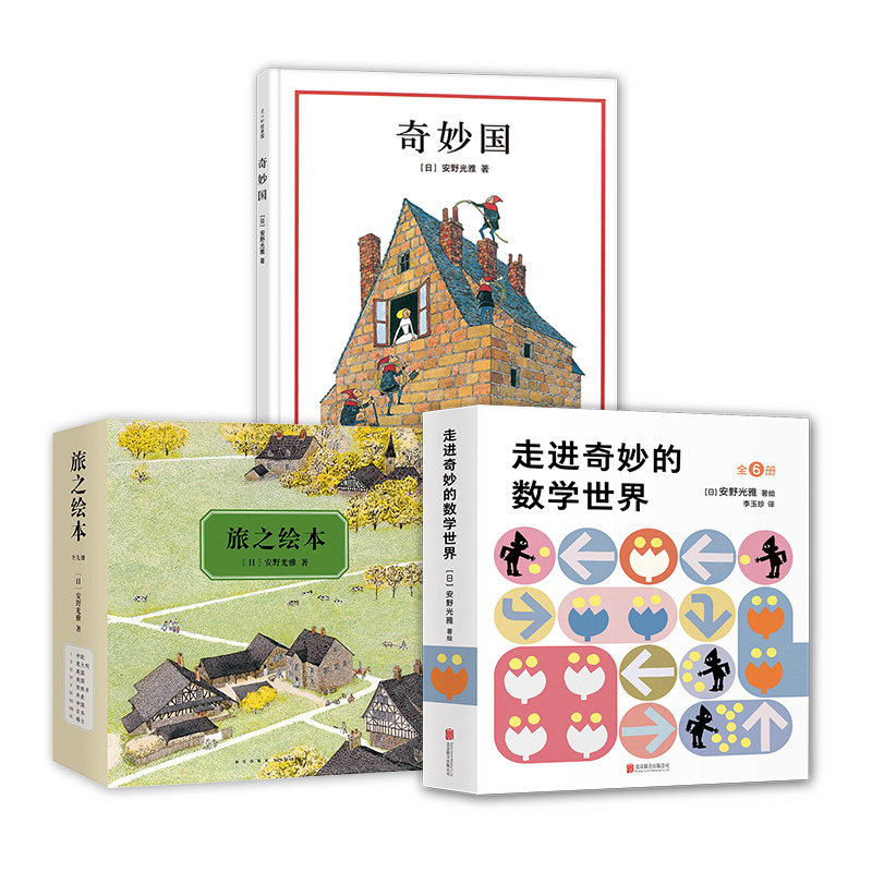 安野光雅经典绘本系列  国际安徒生奖 旅之绘本  想象力 观察力 奇妙国  爱心树,书籍/杂志/报纸,绘本/图画书/少儿动漫书,淘宝优惠券,粉丝福利购,淘宝优惠卷
