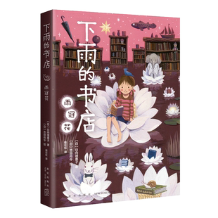 下雨的书店:雨冠花 系列新书 启发想象力 提升阅读写作能力 读者眼中适合拍成宫崎骏动画的幻想小说 7-10岁 11-14岁