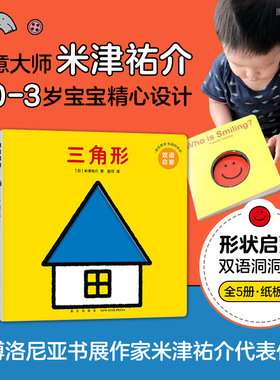 谁在笑呀 有趣的形状 婴幼儿形状认知启蒙纸板书，创意大师米津祐介经典思维力、创造力绘本 爱心树