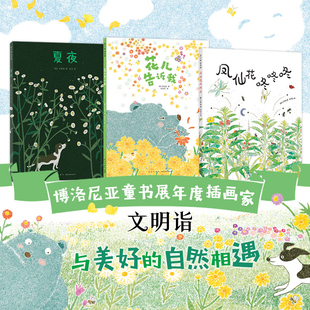 夏夜凤仙花咚咚咚花儿告诉我清新趣味想象力奇妙发现博洛尼亚插画展 文明诣自然奇遇三部曲