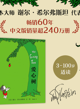 【官方直营】爱心树 谢尔希尔弗斯坦 天才诗人 儿童图画书 3-4-5-6岁 低幼读物 付出与索取 给予和奉献 童书