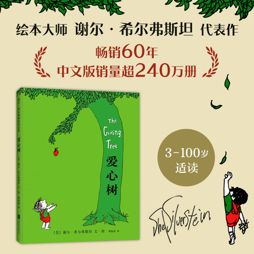 官方直营精装硬壳爱心树谢尔