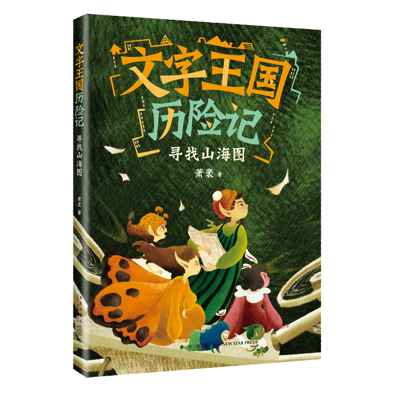 文字王国历险记：寻找山海图 童话大家萧袤，写给孩子的汉字启蒙童话 传统文化 汉字知识 6-9 爱心树