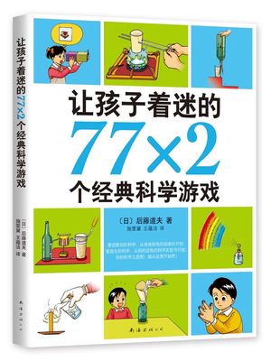 让孩子着迷的77*2个经典科学游戏  中国小学生30种基础阅读书目 科学 实验